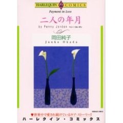 二人の年月