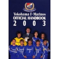 Ｙｏｋｏｈａｍａ　Ｆ・Ｍａｒｉｎｏｓ　ｏｆｆｉｃｉａｌ　ｈａｎｄｂｏｏｋ　２００３