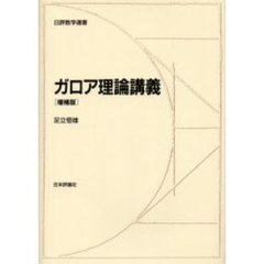 ガロア理論講義　増補版　増補版