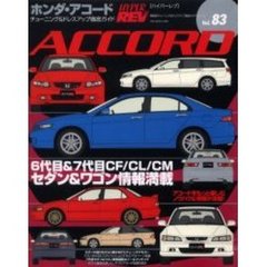 ホンダ・アコード