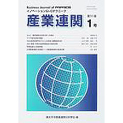 産業連関　イノベーション＆Ｉ－Ｏテクニーク　第１１巻第１号