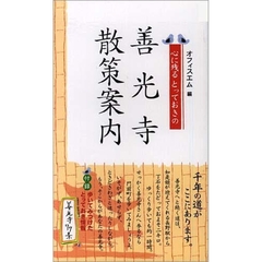 心に残るとっておきの善光寺散策案内