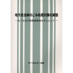 地方自治体のごみ処理対策の実態　生ごみ及び医療廃棄物を中心として