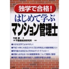 独学で合格！はじめて学ぶマンション管理士