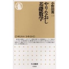 やりなおし基礎数学