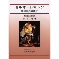 セルオートマトン　複雑系の具象化