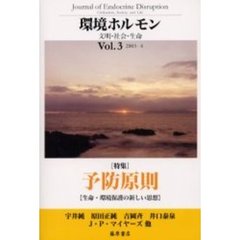 環境ホルモン　文明・社会・生命　Ｖｏｌ３　特集……予防原則　生命・環境保護の新しい思想