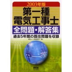第一種電気工事士全問題・解答集　過去５年間の既往問題を収録　２００３年版