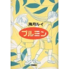 プルミン