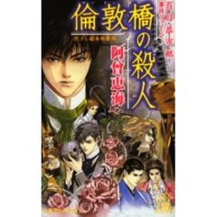 倫敦橋の殺人　百目恭市郎事件ファイル