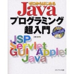 ゼロからはじめるＪａｖａプログラミング超入門