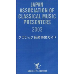 ’０３　クラシック音楽事業ガイド