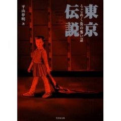 東京伝説　うごめく街の怖い話