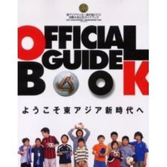 東アジアサッカー選手権決勝大会公式ガイドブック　ようこそ東アジア新時代へ　２００３