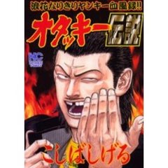 オタッキー伝説