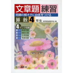 文章題練習　算数４年生