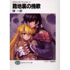 路地裏の挽歌　スクラップド・プリンセ１１