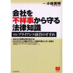 会社を不祥事から守る法律知識　コンプライアンス経営のすすめ