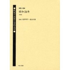 戦後の出発と女性文学　第４巻　復刻　昭和２４年（１９４９）　解説：菅井かをる