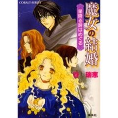 魔女の結婚　星降る詩はめぐる