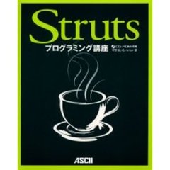 Ｓｔｒｕｔｓプログラミング講座