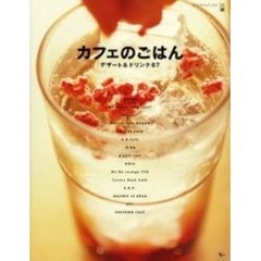 カフェのごはん　デザート＆ドリンク６７