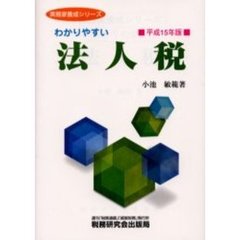 わかりやすい法人税　平成１５年版