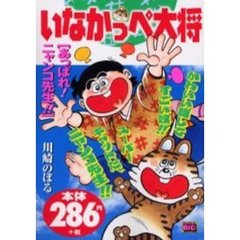 いなかっぺ大将　あっぱれ！ニャンコ先生！