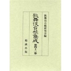歌舞伎台帳集成　第４３巻