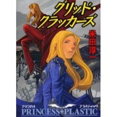 グリッド・クラッカーズ　プリンセス・プラスティック