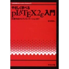 やさしく学べるｐＬＡＴＥＸ２ｅ入門　文書作成からプレゼンテーションまで