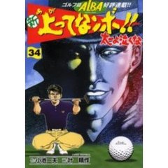 新　上ってなンボ！！太一よ泣くな　　３４