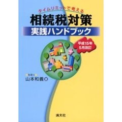 タイムリミットで考える相続税対策実践ハンドブック　平成１５年５月改訂