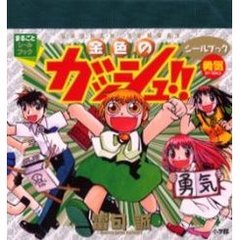 金色のガッシュ！！シールブック　勇気バージョン