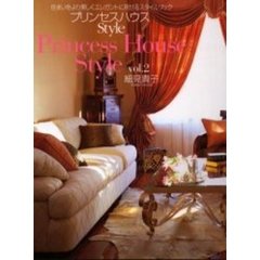 プリンセスハウスＳｔｙｌｅ　Ｖｏｌ．２　住まいをより美しくエレガントに見せるスタイルブック
