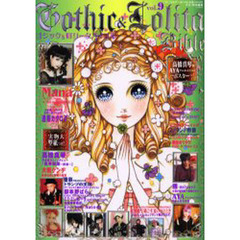ゴシック＆ロリータバイブル　Ｖｏｌ．９
