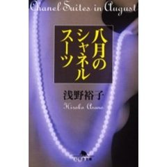 八月のシャネルスーツ