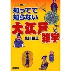 知ってて知らない大江戸雑学