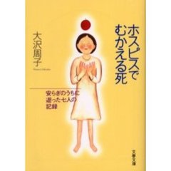 ホスピスでむかえる死　安らぎのうちに逝った七人の記録