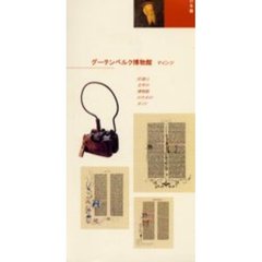 グーテンベルク博物館　マインツ　日本語　印刷と文字の博物館のためのガイド