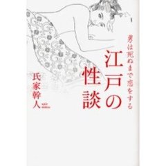 江戸の性談　男は死ぬまで恋をする