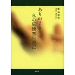 知っていて損のないマイホームづくりの発想法/鹿島出版会/村井忠夫-