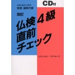 仏検４級直前チェック　改訂