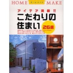 こだわりの住まい２６選　アイデア満載！！