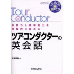 ツア・コンダクターの英会話　会話力と実務能力を飛躍的に高める