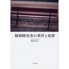 精神障害者の事件と犯罪