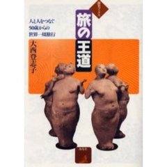 旅の王道　人と人をつなぐ５０歳からの世界一周旅行