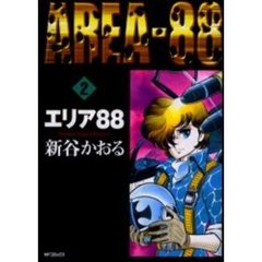 エリア８８　　　２