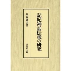 記紀神話伝承の研究