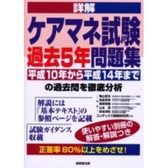詳解ケアマネ試験過去５年問題集　２００３年版